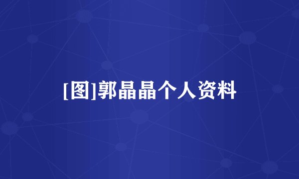[图]郭晶晶个人资料