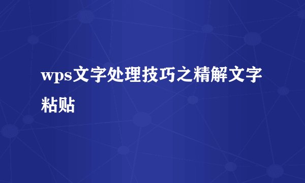 wps文字处理技巧之精解文字粘贴