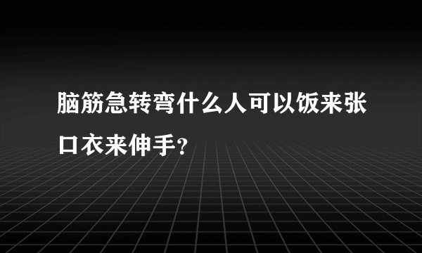 脑筋急转弯什么人可以饭来张口衣来伸手？