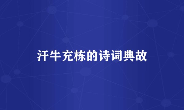 汗牛充栋的诗词典故