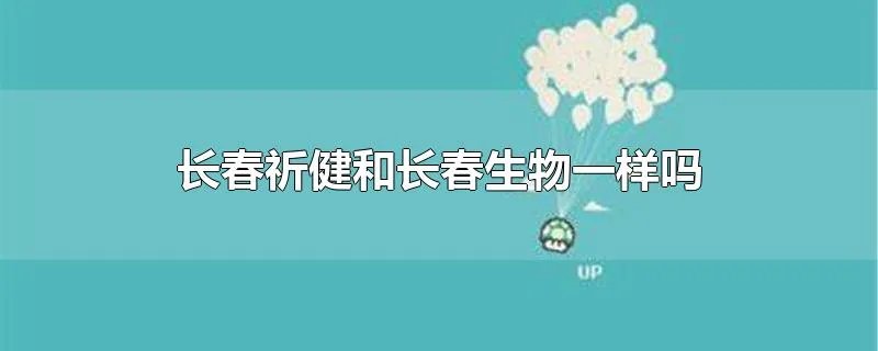 长春祈健和长春生物一样吗