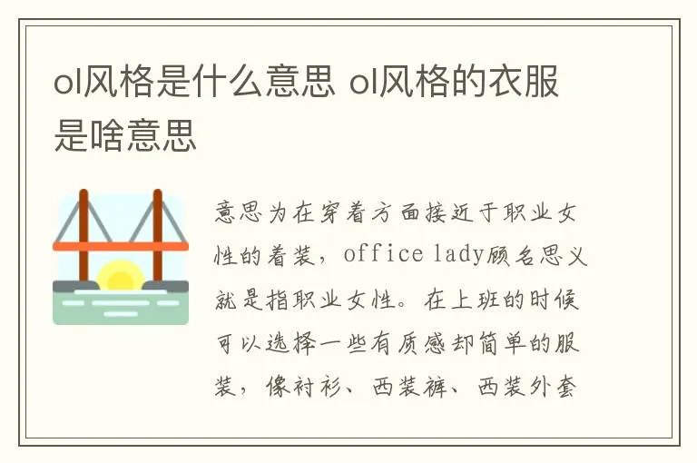 ol风格是什么意思 ol风格的衣服是啥意思