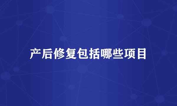 产后修复包括哪些项目