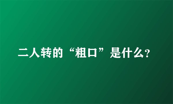 二人转的“粗口”是什么？