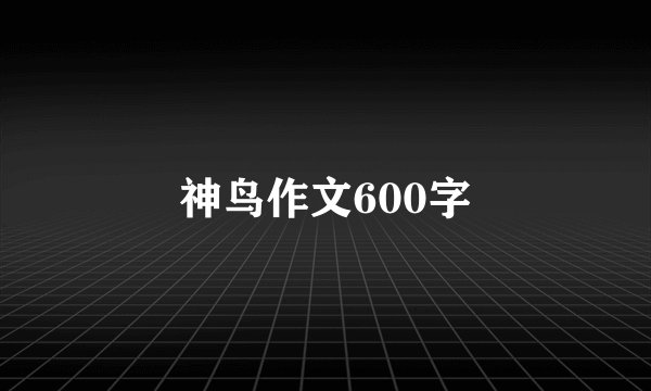神鸟作文600字