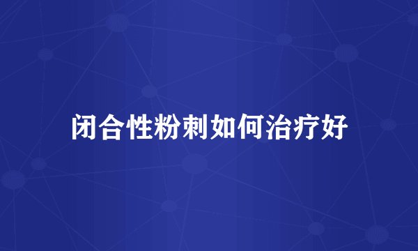 闭合性粉刺如何治疗好