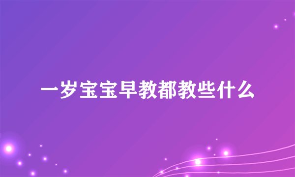 一岁宝宝早教都教些什么