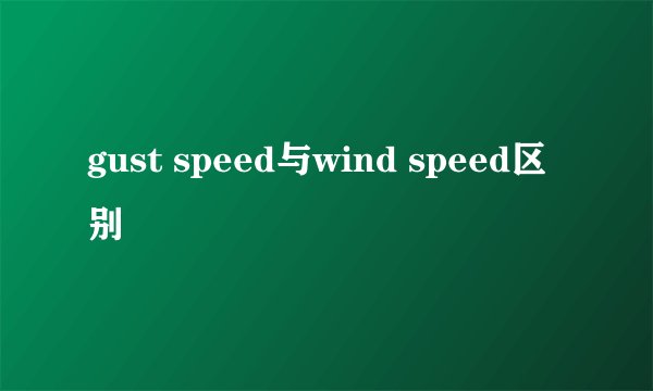gust speed与wind speed区别