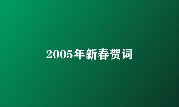 2005年新春贺词