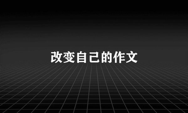 改变自己的作文