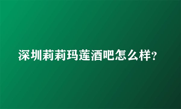 深圳莉莉玛莲酒吧怎么样?
