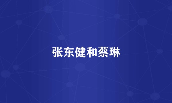 张东健和蔡琳