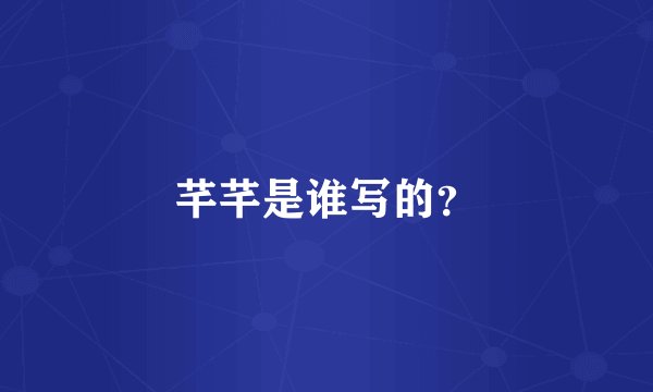 芊芊是谁写的？