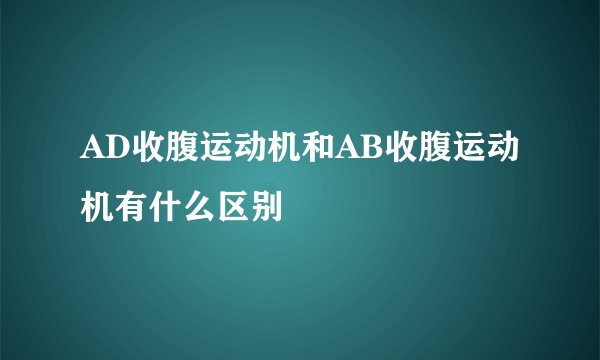 AD收腹运动机和AB收腹运动机有什么区别