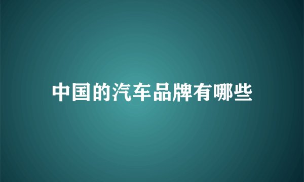中国的汽车品牌有哪些