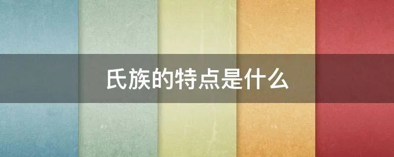 氏族的特点是什么