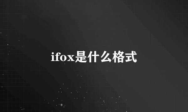 ifox是什么格式