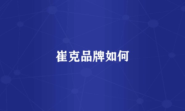 崔克品牌如何