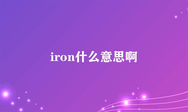 iron什么意思啊
