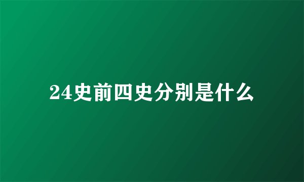 24史前四史分别是什么