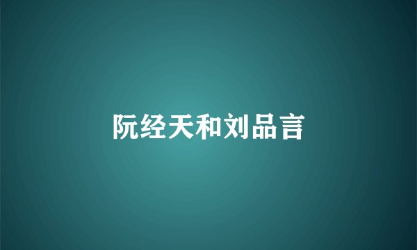 阮经天和刘品言