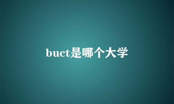 buct是哪个大学