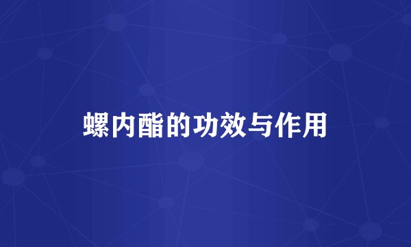 螺内酯的功效与作用