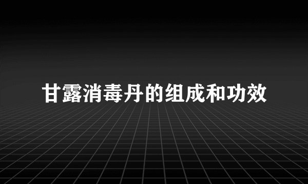 甘露消毒丹的组成和功效