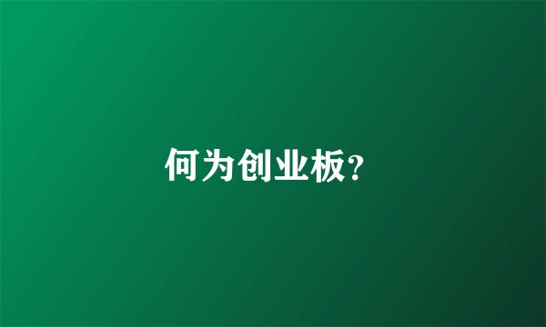何为创业板？