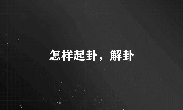 怎样起卦，解卦