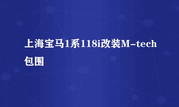 上海宝马1系118i改装M-tech包围