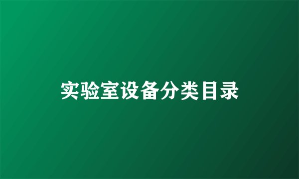 实验室设备分类目录