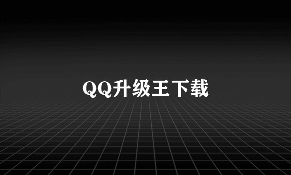 QQ升级王下载