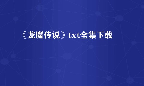 《龙魔传说》txt全集下载