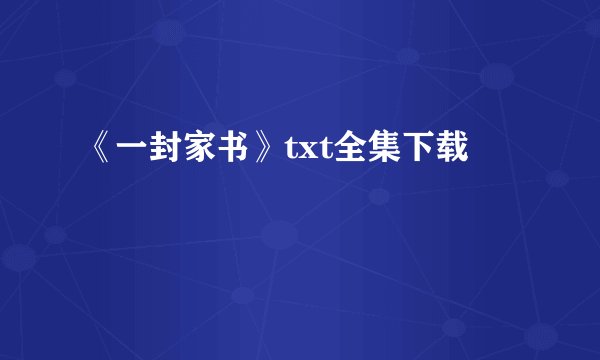 《一封家书》txt全集下载