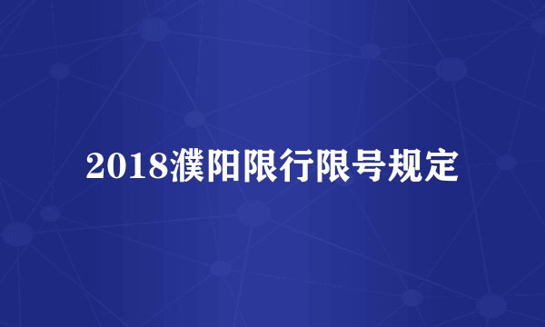 2018濮阳限行限号规定
