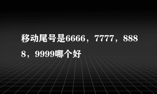 移动尾号是6666，7777，8888，9999哪个好
