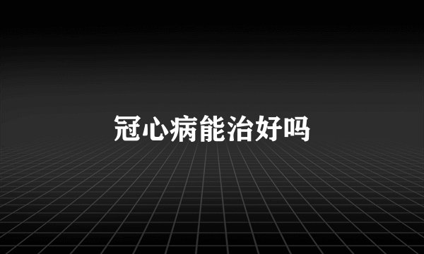 冠心病能治好吗