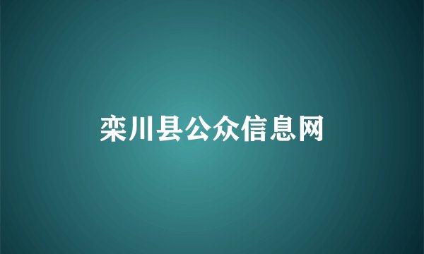 栾川县公众信息网