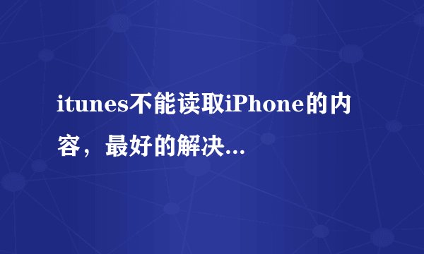 itunes不能读取iPhone的内容，最好的解决办法是？