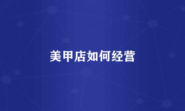 美甲店如何经营