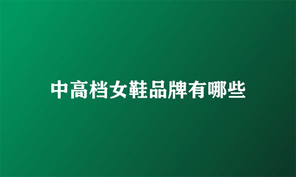 中高档女鞋品牌有哪些