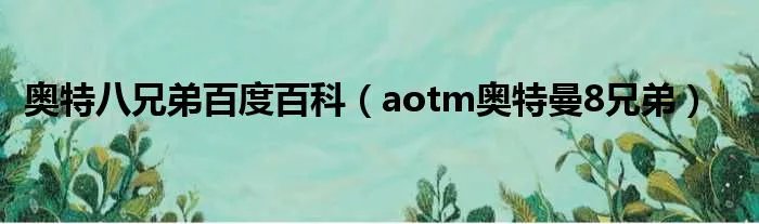 奥特八兄弟百度百科（aotm奥特曼8兄弟）