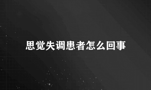 思觉失调患者怎么回事
