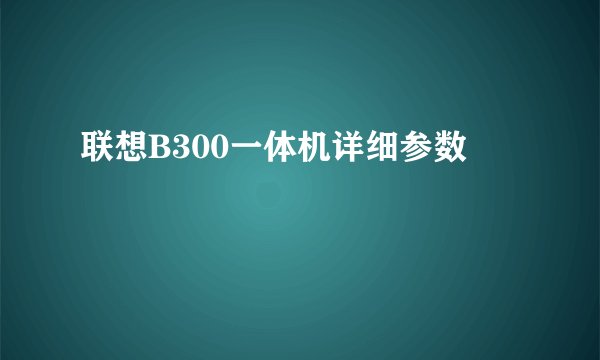 联想B300一体机详细参数