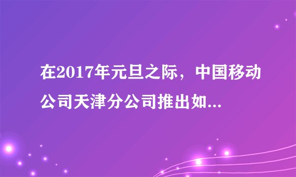 在2017年元旦之际，中国移动公司天津分公司推出如下两种计费方式： 月使用费/元主叫限定时间/min主叫超时费/(元/min被叫方式一301200.3免费方式二603000.4免费注：月使用费固定收：主叫不超限定时间不再收费，主叫超时部分加收超时费；被叫免费若一个月的主叫时间为180min，那么方式一和方式二的费用各为多少？当主叫时间为多少min时，方式一和方式二的费用相同？根据上面的问题，李老师每月的主叫时间不少于350min，请你为李老师设计合理的方案.