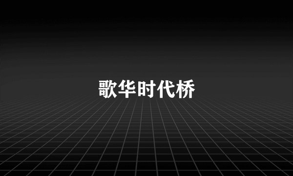 歌华时代桥