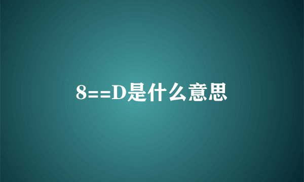 8==D是什么意思