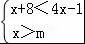 若不等式组的解集是x>3,则m的取值范围是(  )