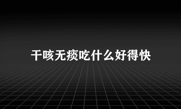 干咳无痰吃什么好得快